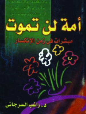 cover image of أمة لن تموت